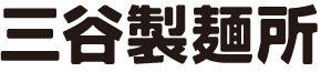 三谷製麺所ロゴ