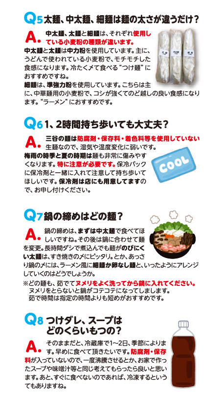 三谷製麺所_Q&A_02