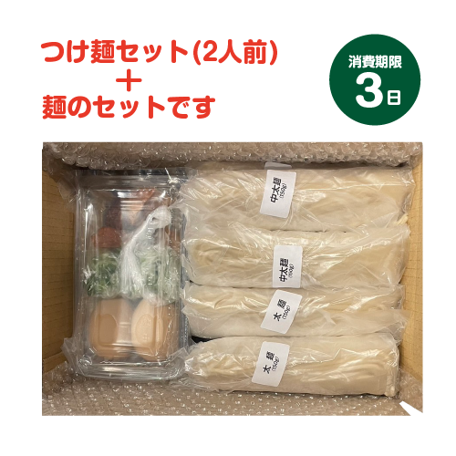 三谷のつけめん（2人前）と麺10玉のセット