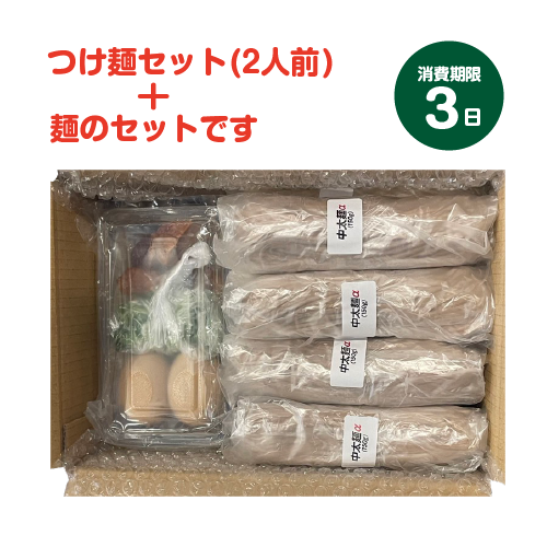 三谷のつけめん（2人前）と中太麺α10玉のセット