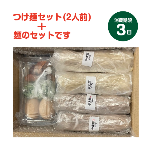 三谷のつけめん（2人前）と麺5玉+中太麺α5玉のセット