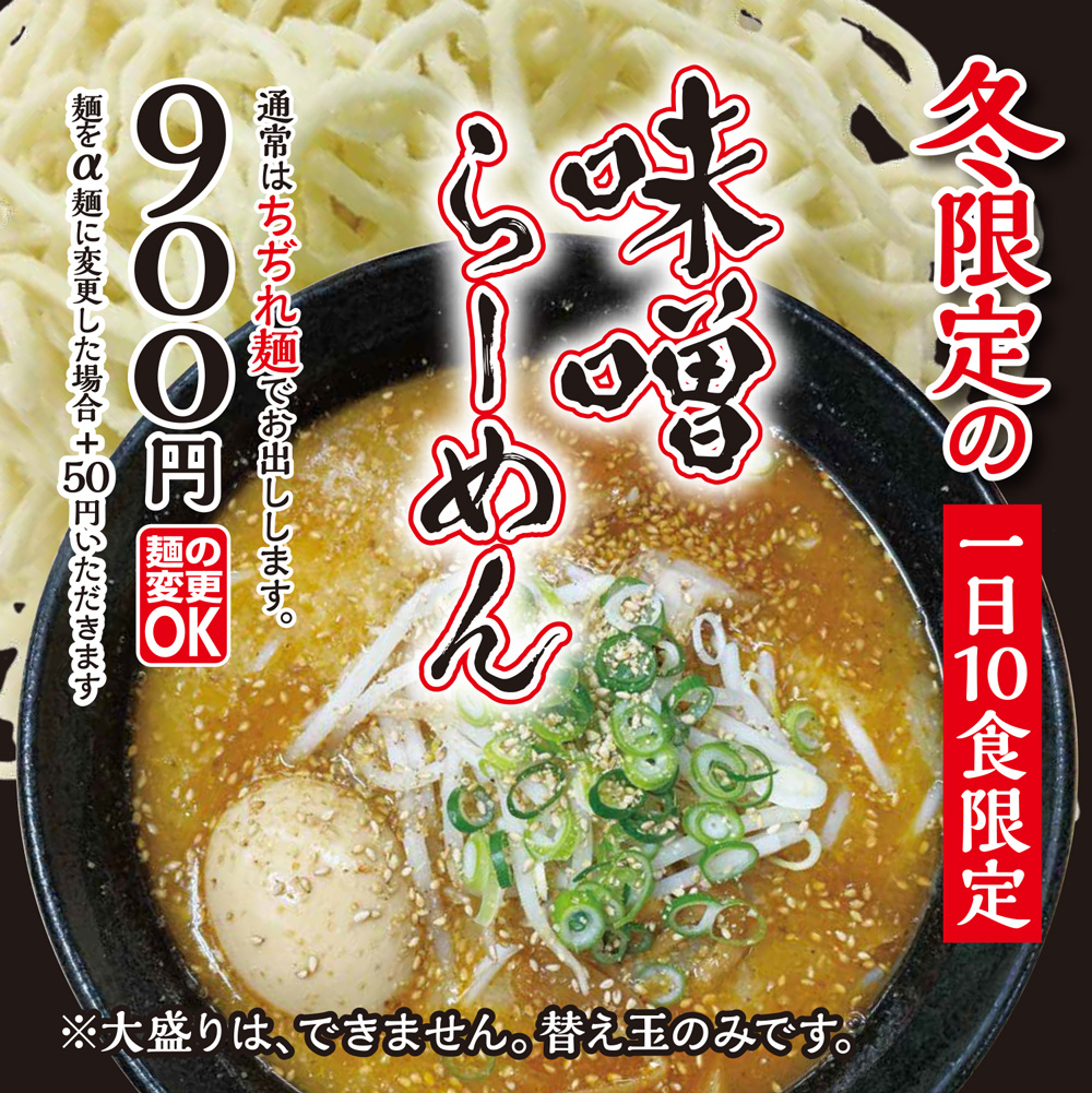 三谷製麺所2025年1月味噌らーめん