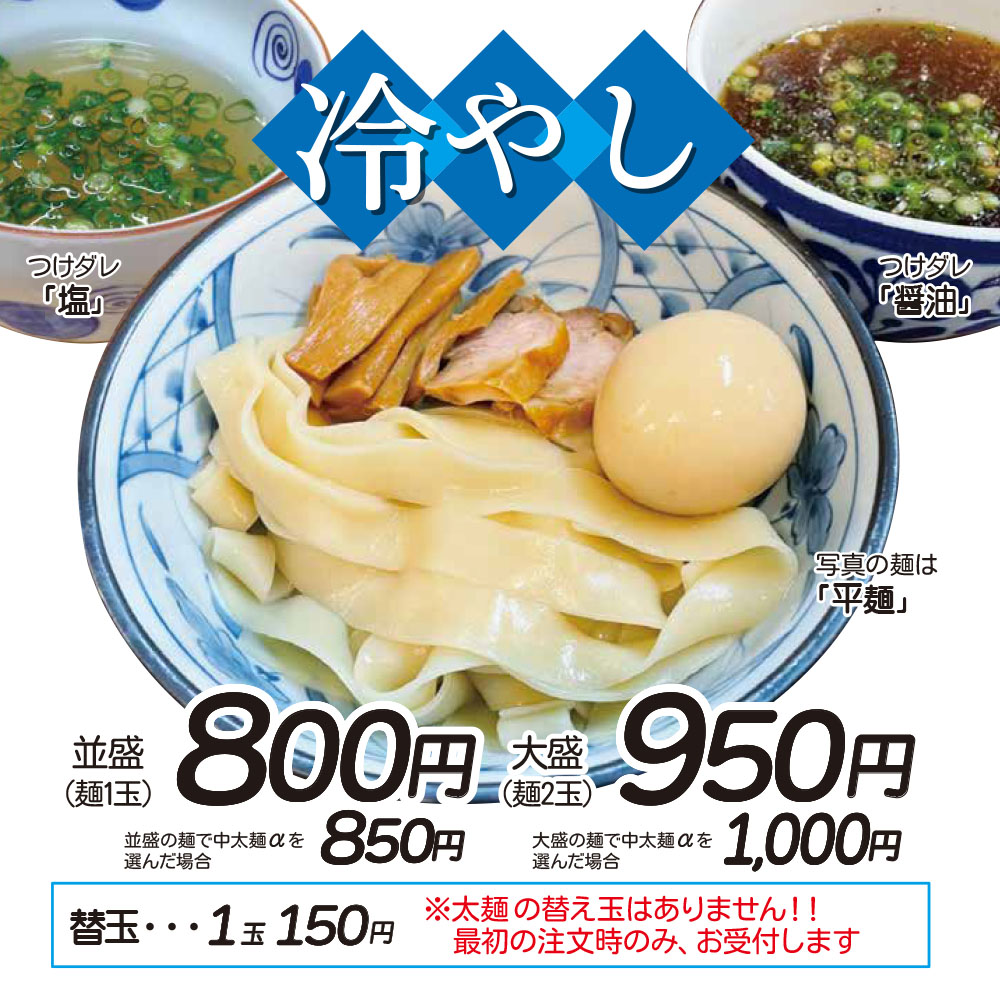 三谷製麺所　202505冷やし始まりました