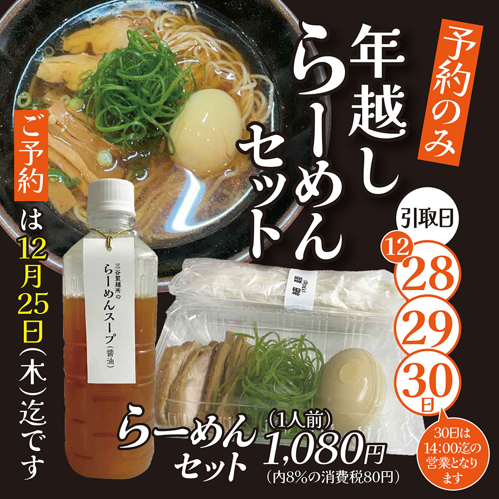 三谷製麺年越しらーめんセット