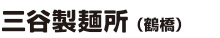 鶴橋ロゴ