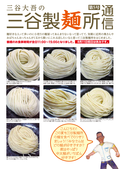 三谷製麺所通信_第5号